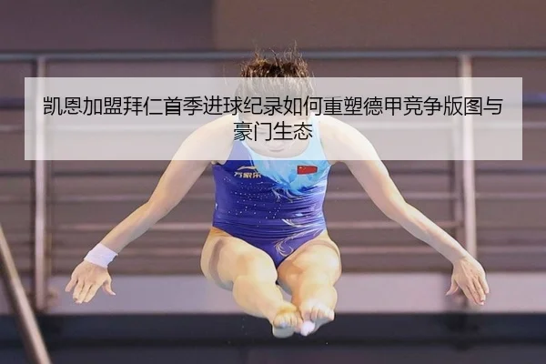 凯恩加盟拜仁首季进球纪录如何重塑德甲竞争版图与豪门生态