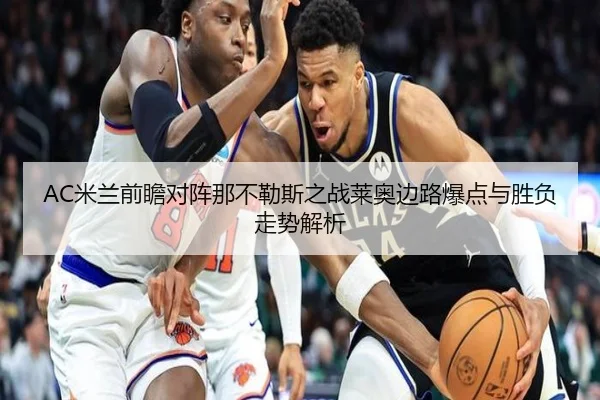 AC米兰前瞻对阵那不勒斯之战莱奥边路爆点与胜负走势解析