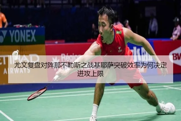 尤文复盘对阵那不勒斯之战基耶萨突破效率为何决定进攻上限