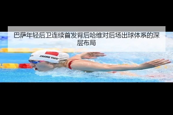 巴萨年轻后卫连续首发背后哈维对后场出球体系的深层布局